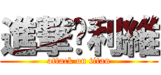 進撃♥利維 (attack on titan)