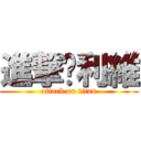 進撃♥利維 (attack on titan)