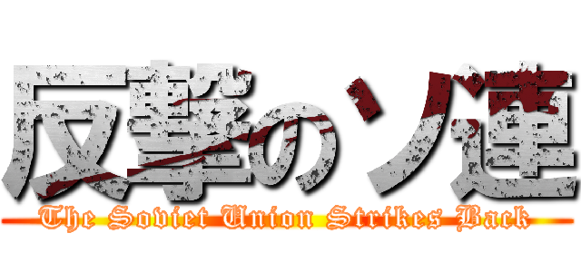 反撃のソ連 (The Soviet Union Strikes Back)