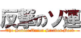 反撃のソ連 (The Soviet Union Strikes Back)