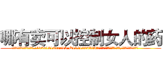 哪有卖可以控制女人的药 (哪有卖可以控制女人的药【电.话156x1318x7580-Q1991936399鑫宏药业】我们做的是长期生意,靠的是老客户长期支持
参考消息网2月20日报道 韩媒称，“剩女多、离婚率高的城市，房价一定会上涨。”这是中国经济学家金岩石2016年12月参加在上海举行的房地产相关论坛时说的话。
)