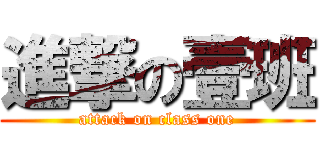進撃の壹班 (attack on class one)