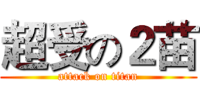 超受の２苗 (attack on titan)