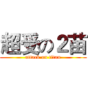 超受の２苗 (attack on titan)