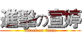 進擊の宣婷 (attack on titan)
