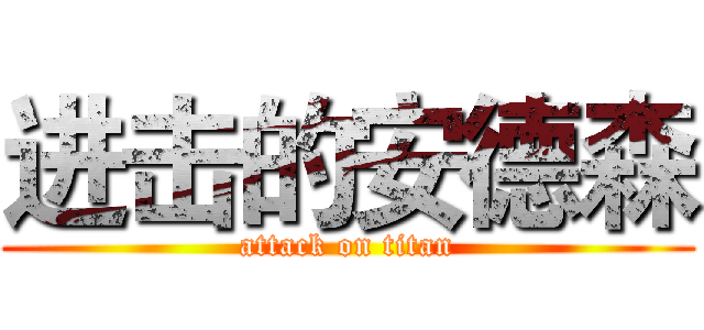 进击的安德森 (attack on titan)