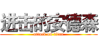 进击的安德森 (attack on titan)