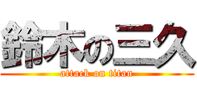 鈴木の三久 (attack on titan)