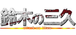 鈴木の三久 (attack on titan)