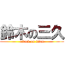 鈴木の三久 (attack on titan)