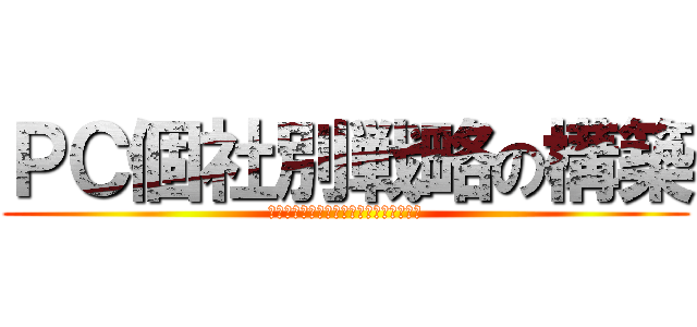 ＰＣ個社別戦略の構築 (～羽柄・合板から見た得意先別価格調査～)