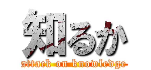 知るか (attack on knowledge)