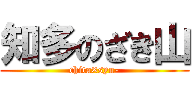 知多のざき山 (chita×syu-)
