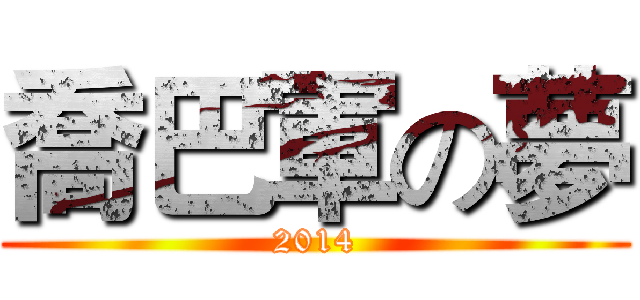 喬巴軍の夢 (2014)