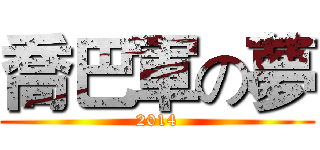 喬巴軍の夢 (2014)