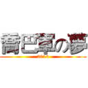 喬巴軍の夢 (2014)