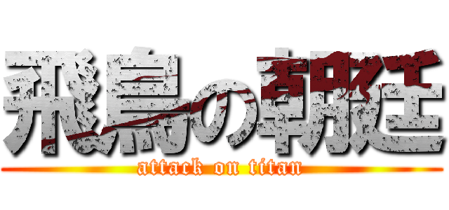 飛鳥の朝廷 (attack on titan)