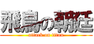 飛鳥の朝廷 (attack on titan)