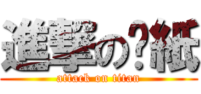 進撃の黃紙 (attack on titan)