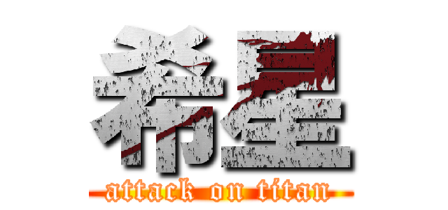 希星 (attack on titan)