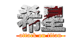 希星 (attack on titan)