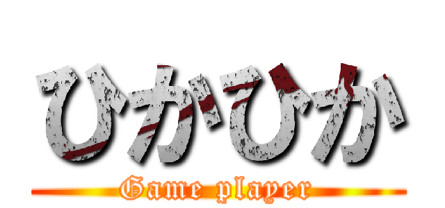 ひかひか (Game player)