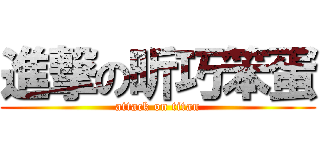進撃の昕巧笨蛋 (attack on titan)
