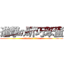 進撃の昕巧笨蛋 (attack on titan)