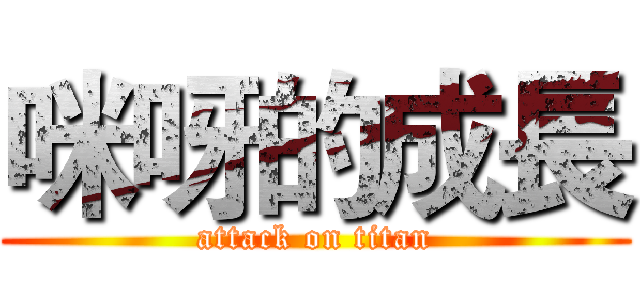 咪呀的成長 (attack on titan)