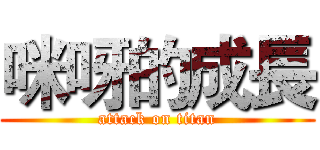 咪呀的成長 (attack on titan)