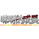 咪呀的成長 (attack on titan)