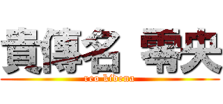 貴傳名 零央 (reo kidena)