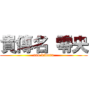 貴傳名 零央 (reo kidena)