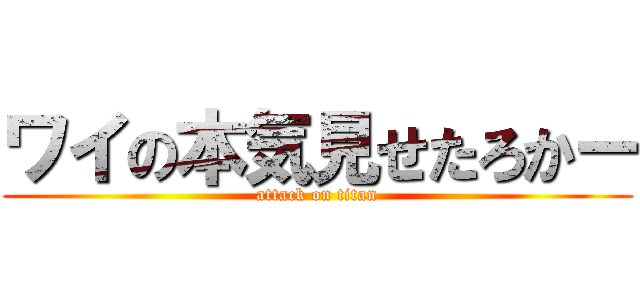 ワイの本気見せたろかー (attack on titan)