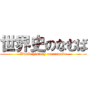 世界史のなむば (World history on namuba)