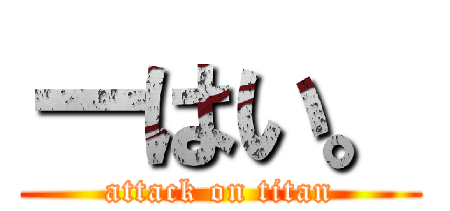 ーはい。 (attack on titan)