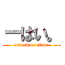 ーはい。 (attack on titan)