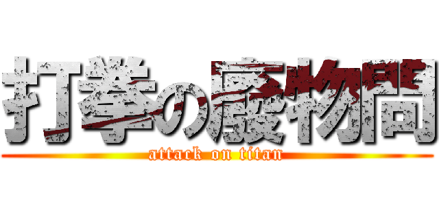 打拳の廢物問 (attack on titan)