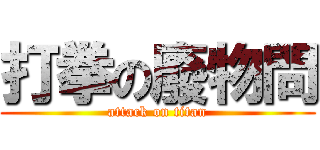打拳の廢物問 (attack on titan)