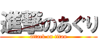 進撃のあぐり (attack on titan)