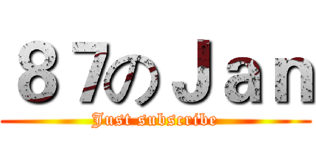 ８７のＪａｎ (Just subscribe)