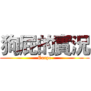 狗屁的實況 (Carpe)