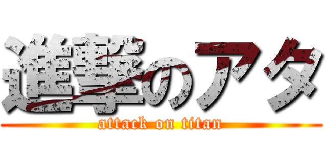 進撃のアタ (attack on titan)