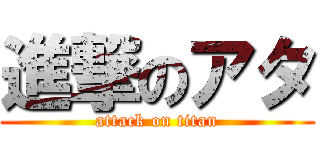 進撃のアタ (attack on titan)