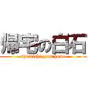 帰宅の白石 (shiraishi gets home)