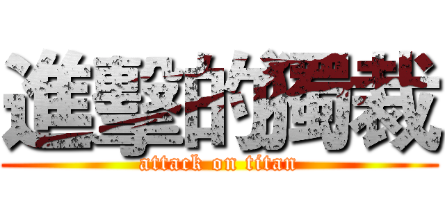 進擊的獨裁 (attack on titan)