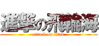 進撃の飛輪海 (attack on titan)