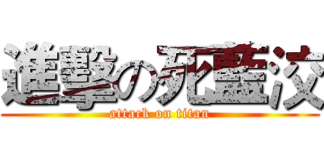 進擊の死藍洨 (attack on titan)