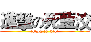 進擊の死藍洨 (attack on titan)