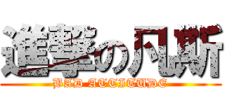 進撃の凡斯 (BAD ATTITUDE)